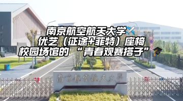 江蘇省南京航空航天大學體育館（天目湖校區(qū)）